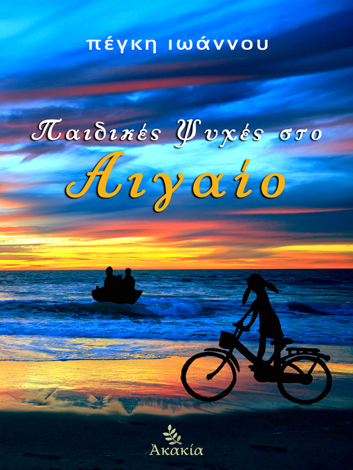 Title details for Παιδικές Ψυχές στο Αιγαίο by Πέγκη Ιωάννου - Available